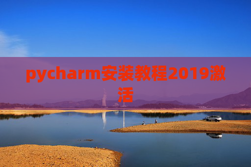 pycharm安装教程2019激活 pycharm安装教程2019激活
